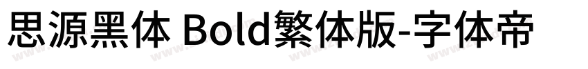 思源黑体 Bold繁体版字体转换